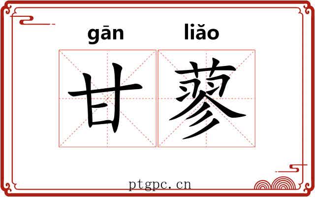 甘蓼 甘蓼