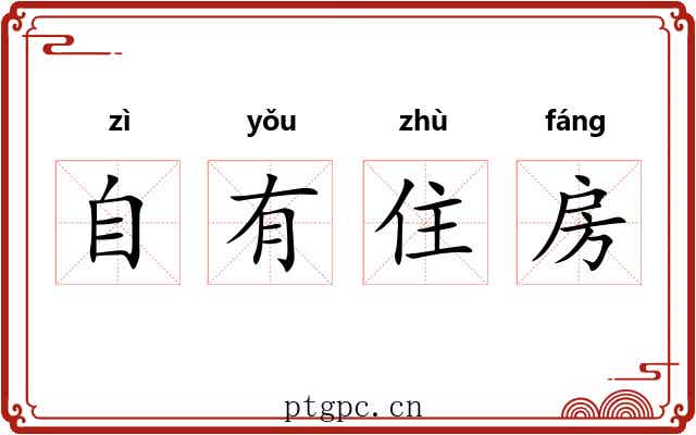 自有住房