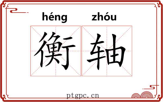 衡轴 衡轴