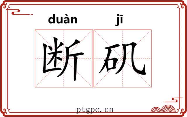 断矶
