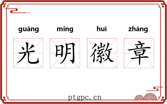 光明徽章 光明徽章
