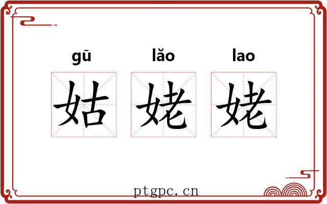 姑姥姥
