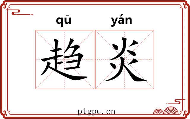 趋炎 趋炎