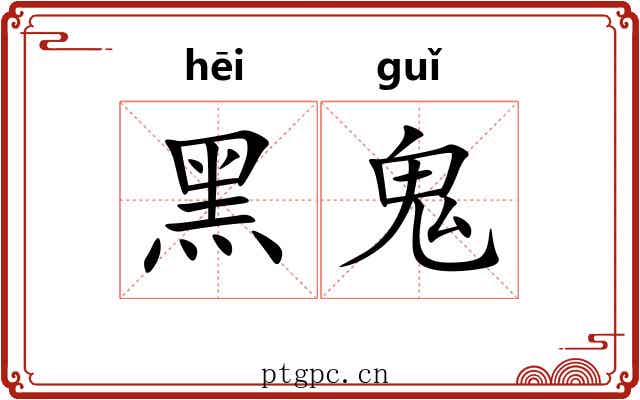 黑鬼
