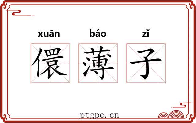 儇薄子 儇薄子