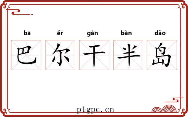 巴尔干半岛 巴尔干半岛