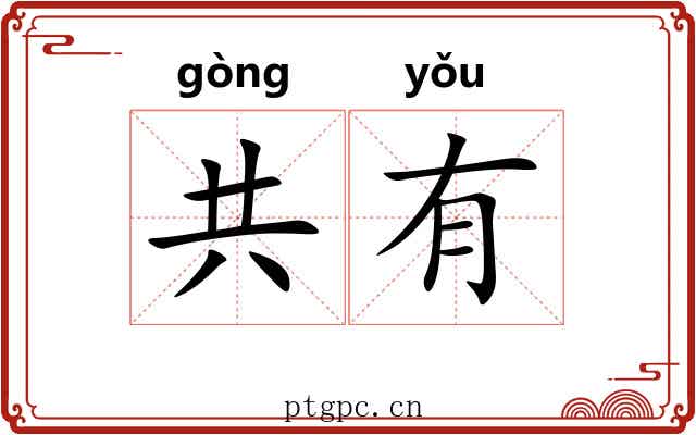 共有