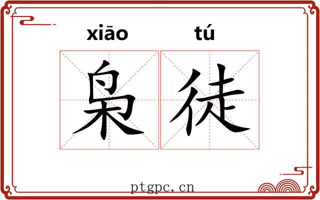 枭徒