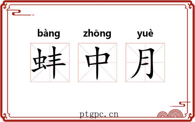 蚌中月 蚌中月