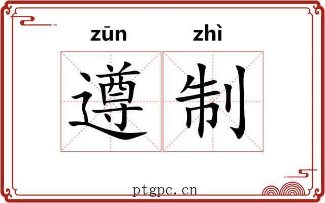 遵制