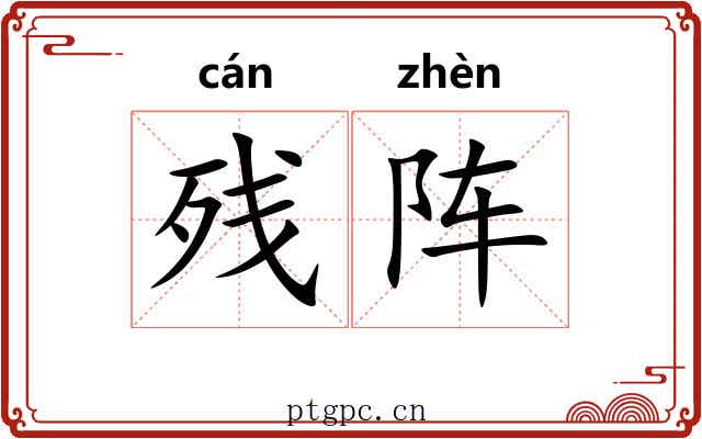 残阵