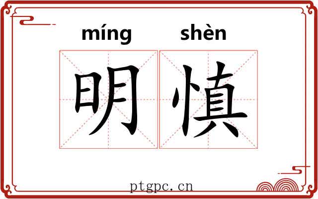 明慎 明慎