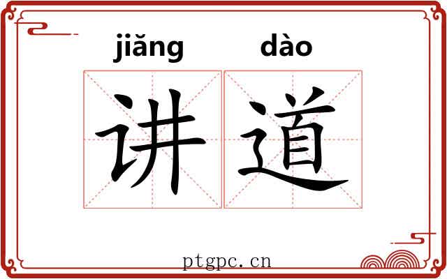 讲道 讲道