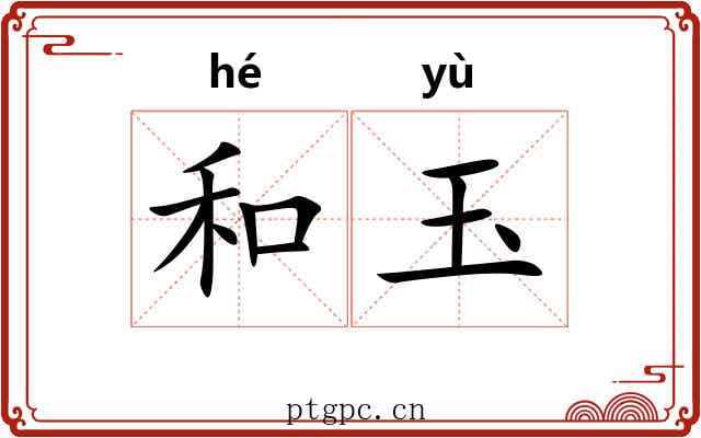 和玉 和玉