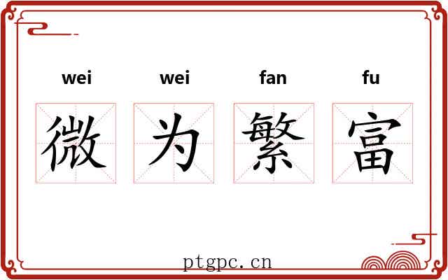 微为繁富