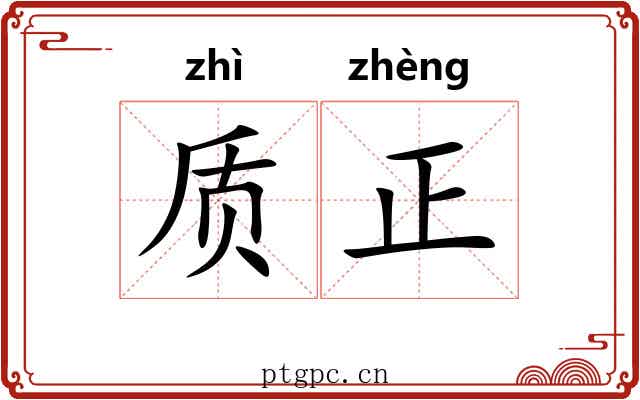 质正 质正