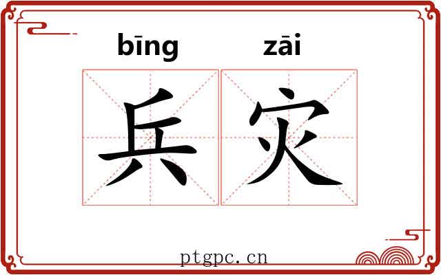 兵灾