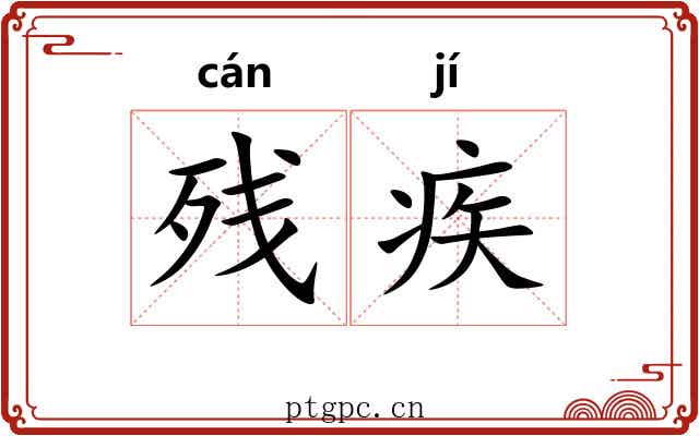 残疾