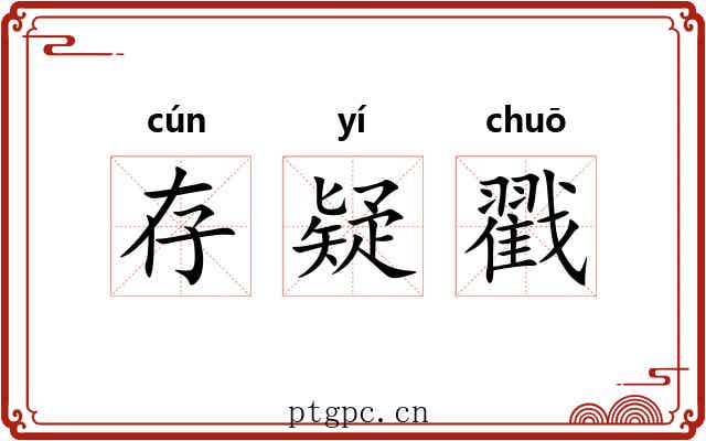 存疑戳 存疑戳