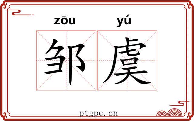 邹虞 邹虞