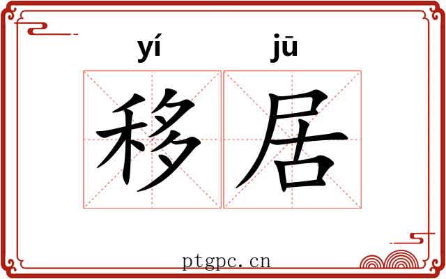 移居 移居