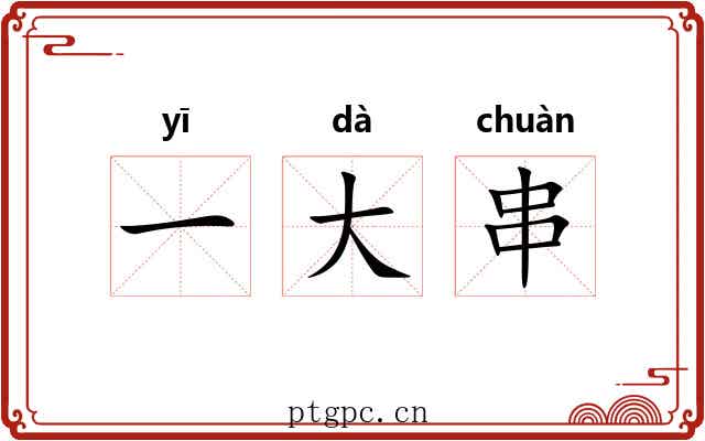 一大串 一大串