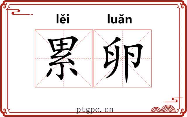 累卵
