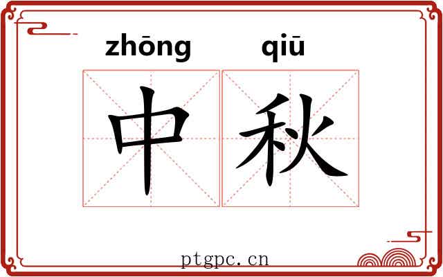 中秋 中秋