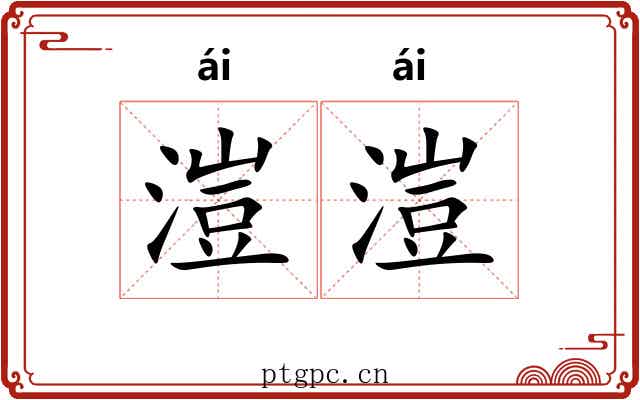 溰溰