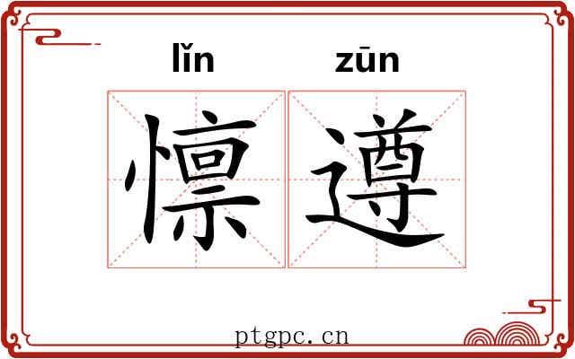 懔遵