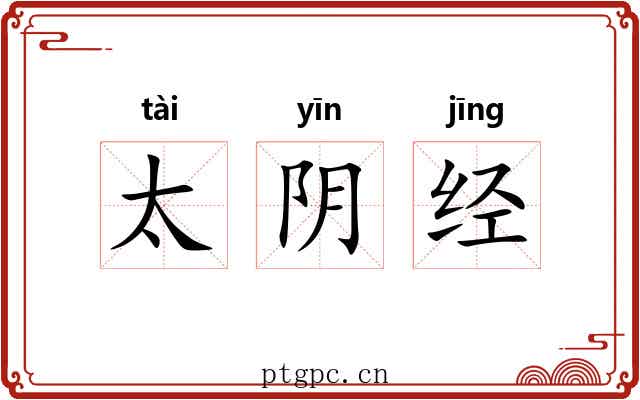 太阴经 太阴经