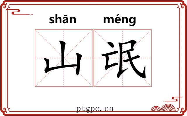 山氓