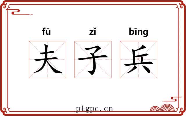 夫子兵 夫子兵