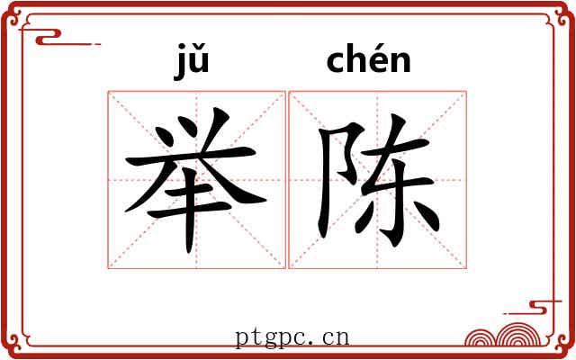 举陈 举陈