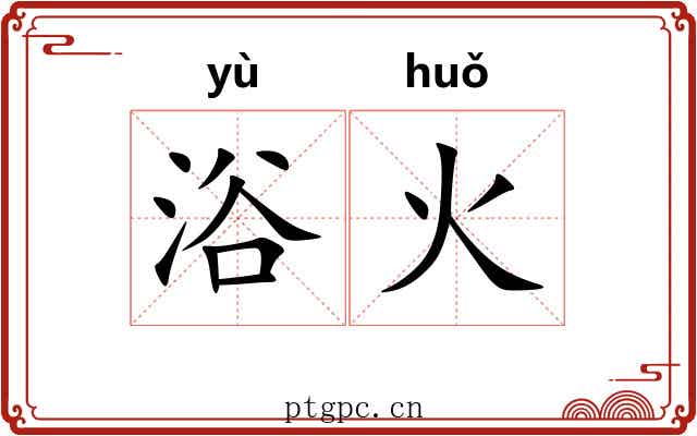 浴火