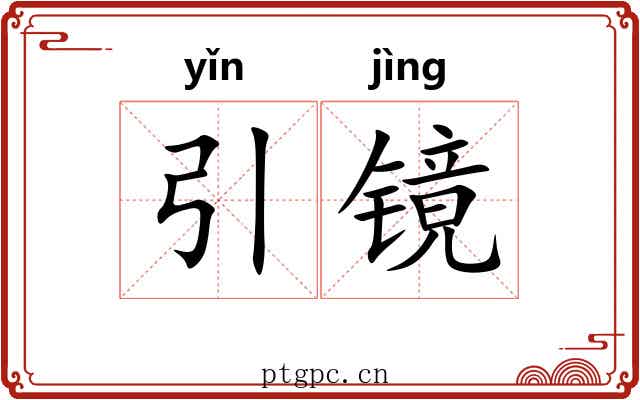 引镜 引镜