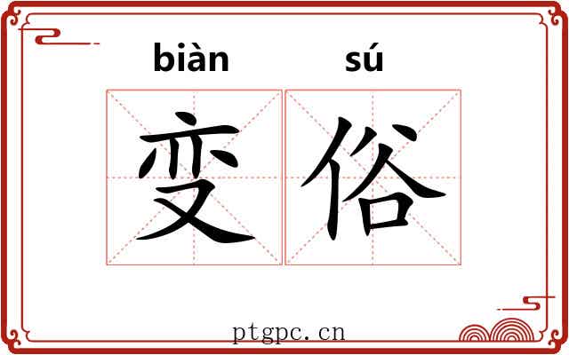变俗 变俗