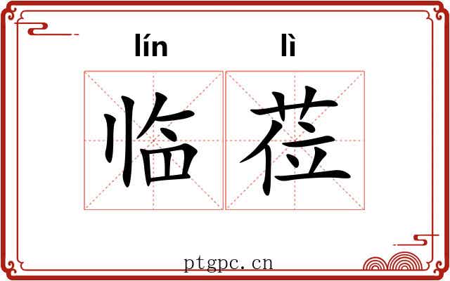 临莅