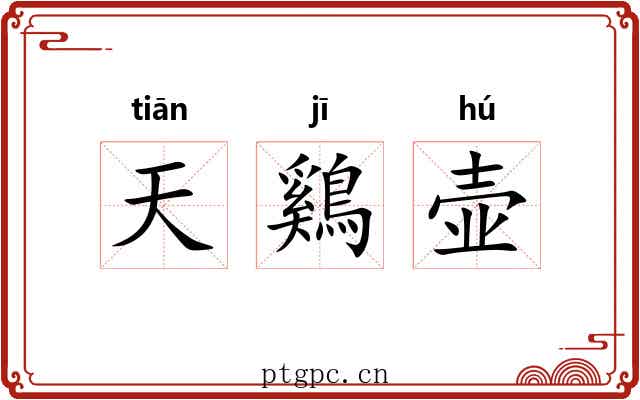 天鷄壶 天鷄壶