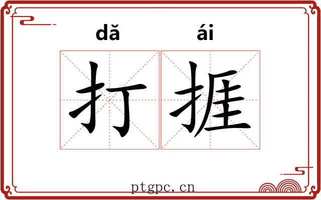 打捱 打捱