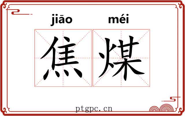焦煤