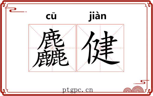 麤健