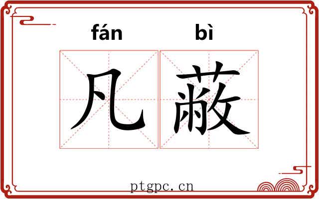 凡蔽