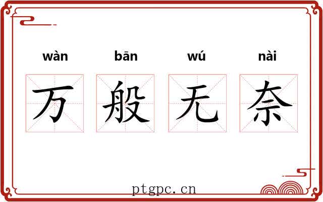 万般无奈 万般无奈