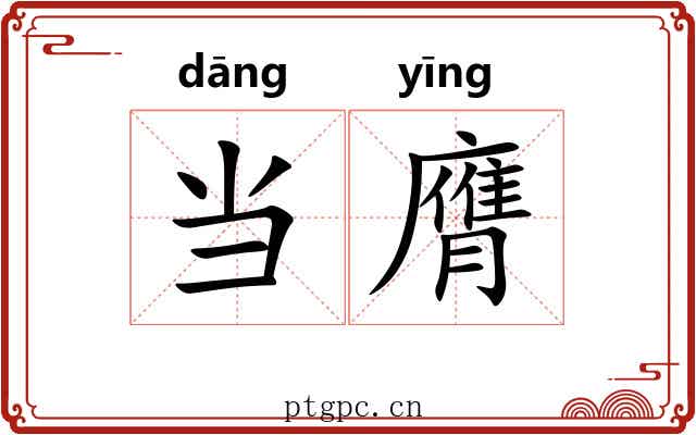 当膺 当膺