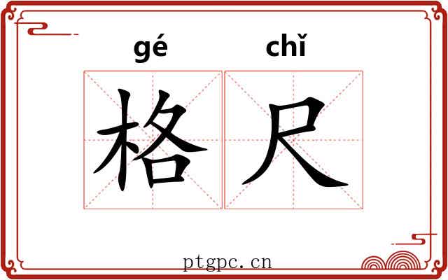 格尺 格尺