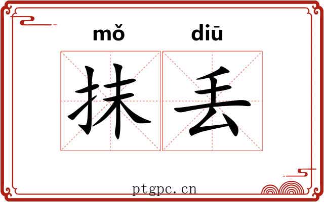 抹丢 抹丢
