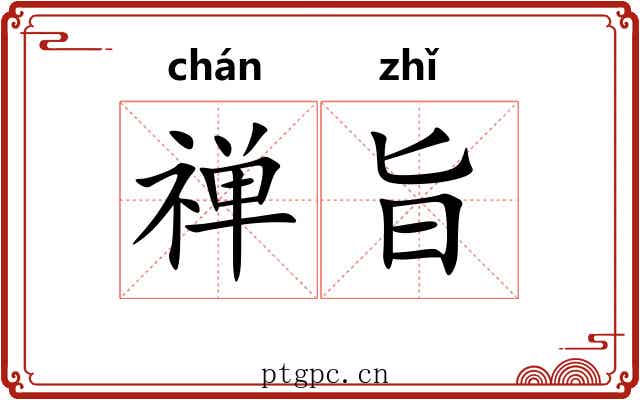 禅旨