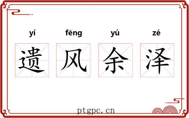 遗风余泽 遗风余泽