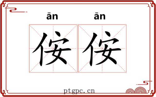 侒侒